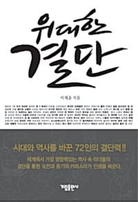 위대한 결단