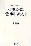 고전소설 줄거리 집성 2 - 고전소설 연구자료총서 4