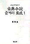고전소설 줄거리 집성 1 - 고전소설 연구자료총서 4