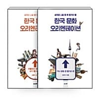 [세트] 한국 문화 오리엔테이션 - 전2권 - 역사 문화 큰 줄거리 편 +  생활문화 종교문화 세부 줄거리 편
