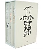 이현주의 동양 고전 읽기 세트 - 무위당 장일순의 노자 이야기, 이아무개의 장자 산책, 이현주 목사의 대학 중용 읽기