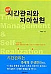 시간관리와 자아실현 - 혁신판