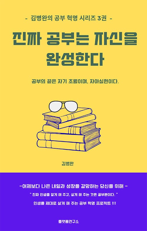 진짜 공부는 자신을 완성한다 - 공부의 끝은 자기 초월이며, 자아실현이다