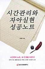 시간관리와 자아실현 성공노트