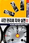 시간관리와 자아실현 2