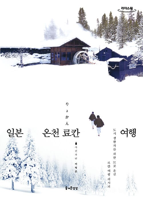 [큰글자도서] 일본 온천 료칸 여행