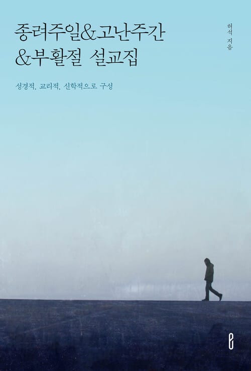 종려주일&고난주간&부활절 설교집 - 성경적, 교리적, 신학적으로 구성