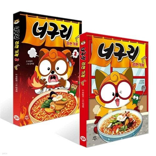 다산어린이 너구리 라면 가게 1 - 2권 세트(전2권) - 너구리 라면 가게