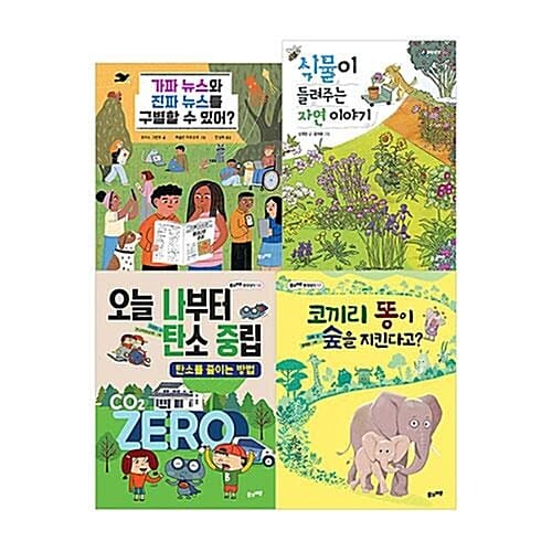 풀과바람 2025 3학년 사회 필독서 패키지 세트/아동도서 증정 - 가짜 뉴스와 진짜 뉴스를 구별할 수 있어?/식물이 들려주는 자연 이야기/코끼리 똥이 숲을 지킨다고?/오늘 나부터 탄소 중립