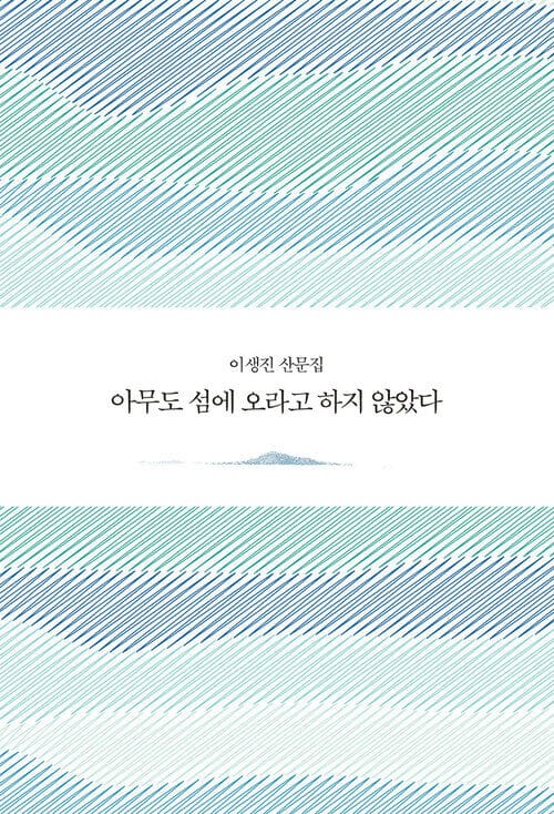아무도 섬에 오라고 하지 않았다 - 이생진 산문집