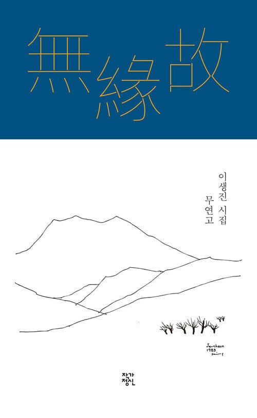 무연고 - 이생진 시집