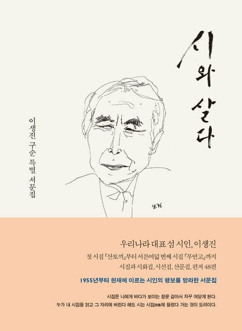 시와 살다 - 이생진 구순 특별 서문집
