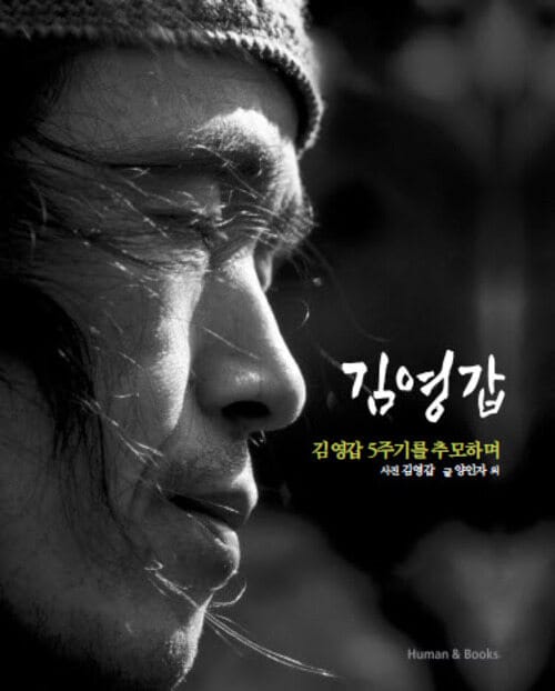 김영갑 - 김영갑 5주기를 추모하며