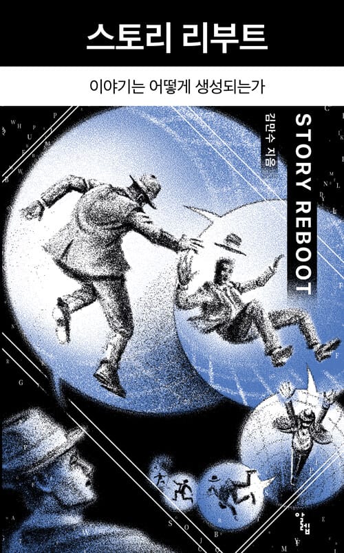 스토리 리부트 - 이야기는 어떻게 생성되는가