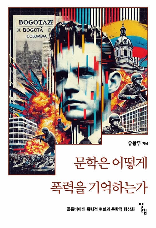 문학은 어떻게 폭력을 기억하는가 - 콜롬비아의 폭력적 현실과 문학적 형상화