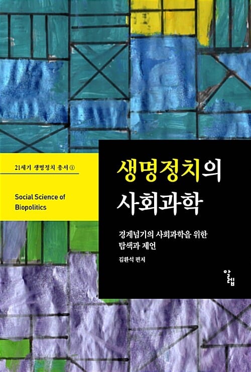 생명정치의 사회과학 - 경계넘기의 사회과학을 위한 탐색과 제언