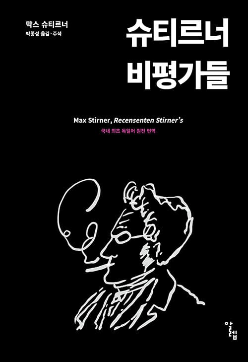 슈티르너 비평가들
