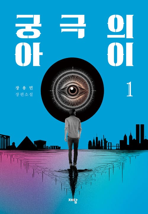 궁극의 아이 1부