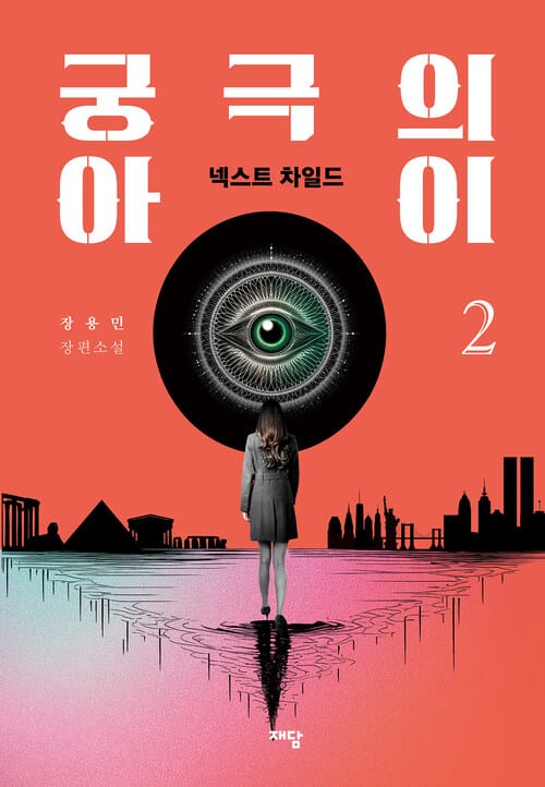 궁극의 아이 2부 - 넥스트 차일드