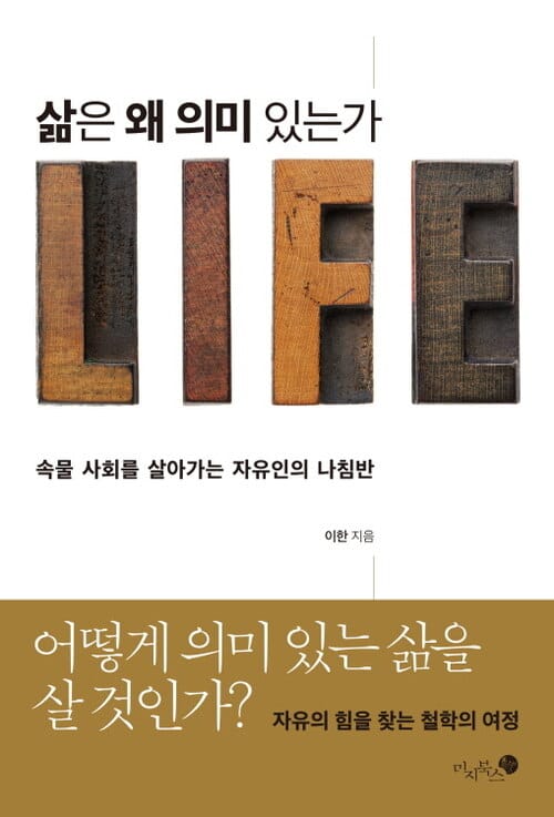 삶은 왜 의미 있는가 - 속물 사회를 살아가는 자유인의 나침반