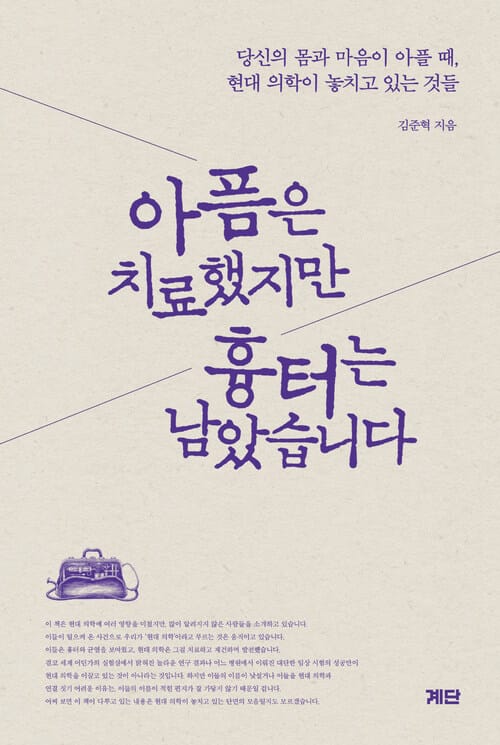 아픔은 치료했지만 흉터는 남았습니다 - 당신의 몸과 마음이 아플 때, 현대 의학이 놓치고 있는 것들