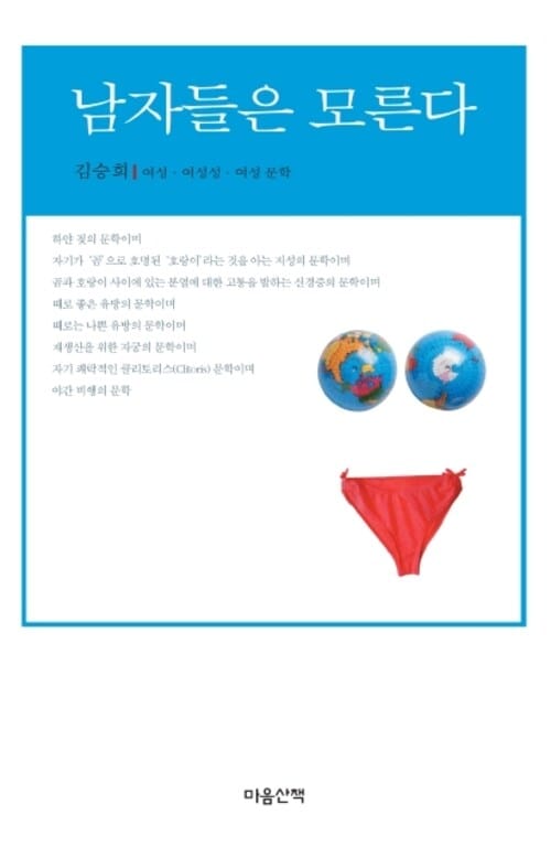 남자들은 모른다 - 여성.여성성.여성문학
