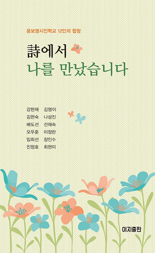 詩에서 나를 만났습니다 - 윤보영시인학교 12인의 합창