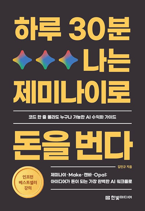 하루 30분, 나는 제미나이로 돈을 번다 - 제미나이·Make·캔바·Opal: 아이디어가 돈이 되는 가장 완벽한 AI 워크플로