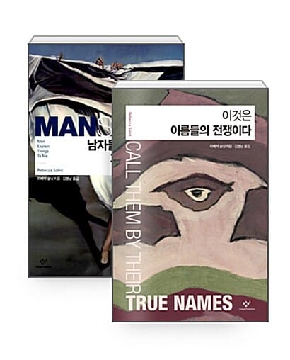[세트] 이것은 이름들의 전쟁이다 + 남자들은 자꾸 나를 가르치려 든다 - 전2권