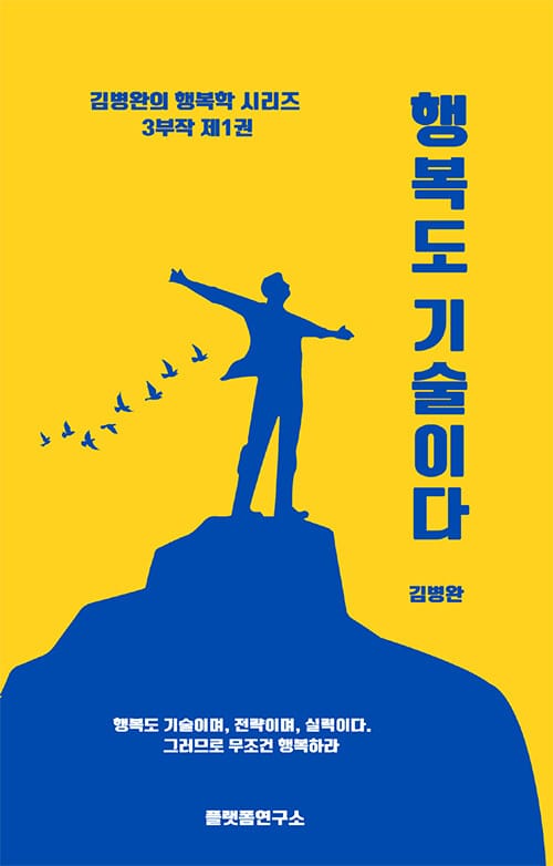 행복도 기술이다 - 아는 만큼 누리고, 깨닫는 만큼 성공한다