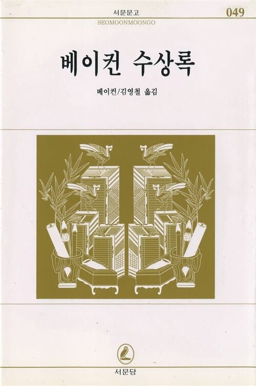 베이컨 수상록