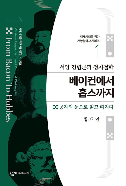 서양 경험론과 정치철학 : 베이컨에서 홉스까지 - 공자의 눈으로 읽고 따지다