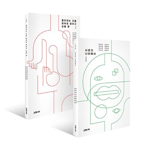 [세트] 좋아하는 것을 함부로 말하고 싶을 때 + 서로의 나라에서 - 전2권