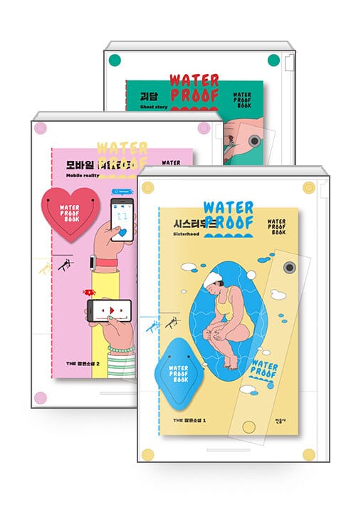 [세트] The 짧은 소설 1~3 세트 (워터프루프북) - 전3권