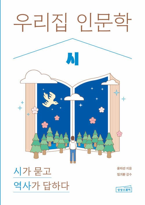 우리 집 인문학 : 시 - 시가 묻고 역사가 답하다