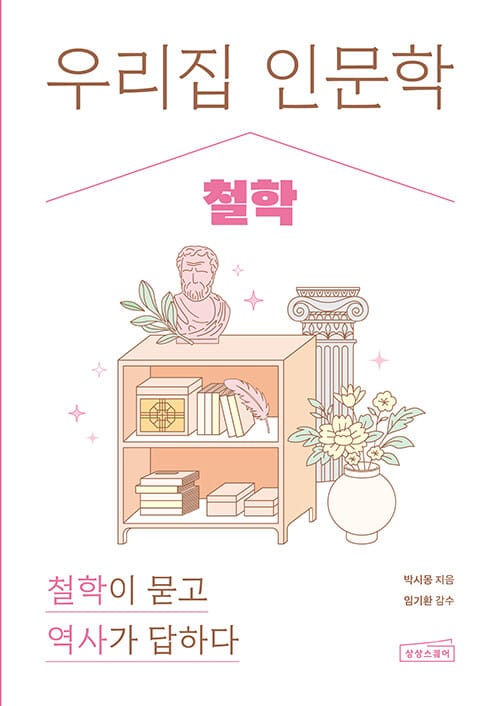 우리 집 인문학 : 철학 - 철학이 묻고 역사가 답하다