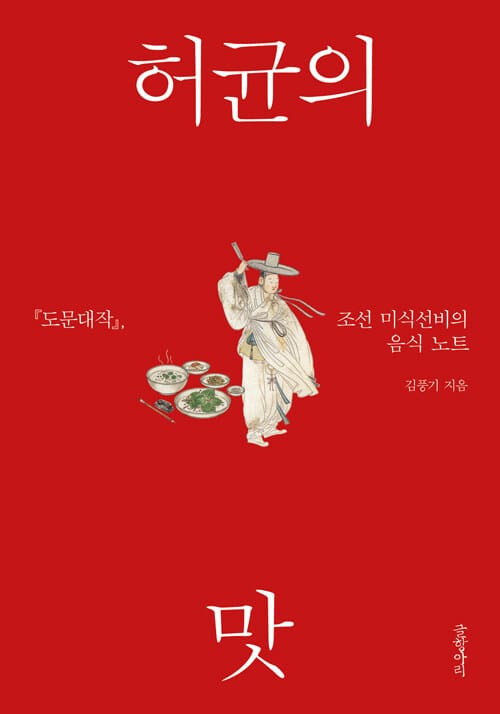 허균의 맛 - 『도문대작』, 조선 미식선비의 음식 노트