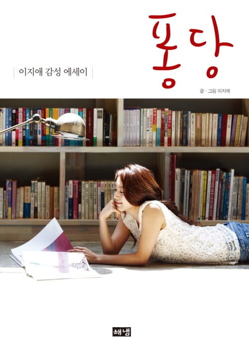 퐁당 - 이지애 감성 에세이