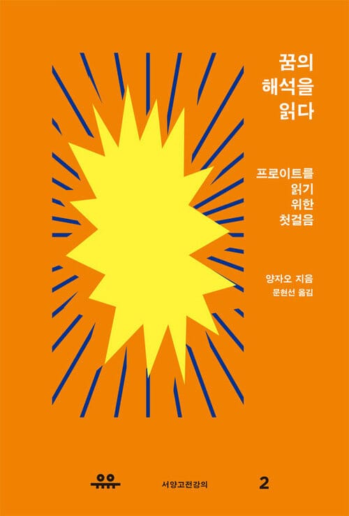 꿈의 해석을 읽다 - 프로이트를 읽기 위한 첫걸음