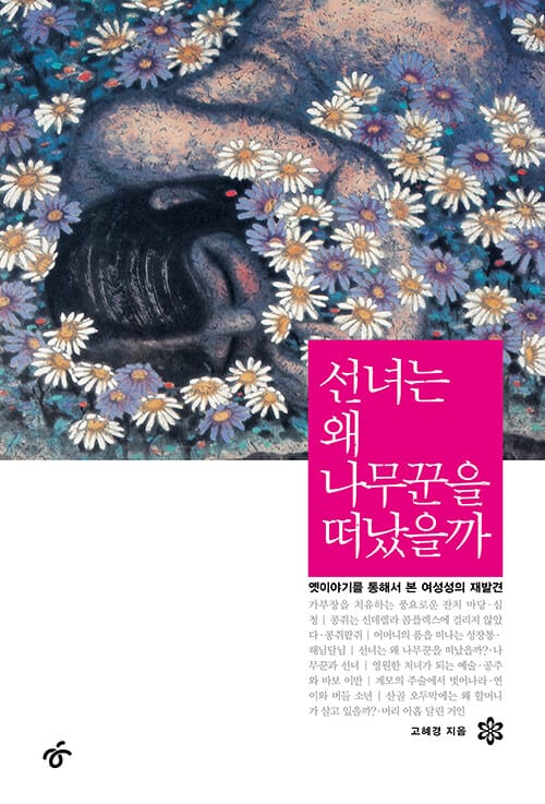 선녀는 왜 나무꾼을 떠났을까 - 옛이야기를 통해서 본 여성성의 재발견