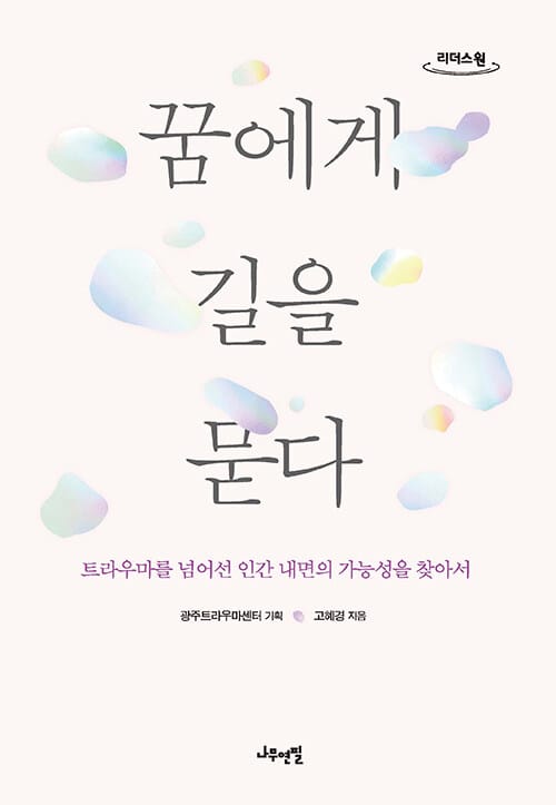 [큰글자도서] 꿈에게 길을 묻다 - 트라우마를 넘어선 인간 내면의 가능성을 찾아서