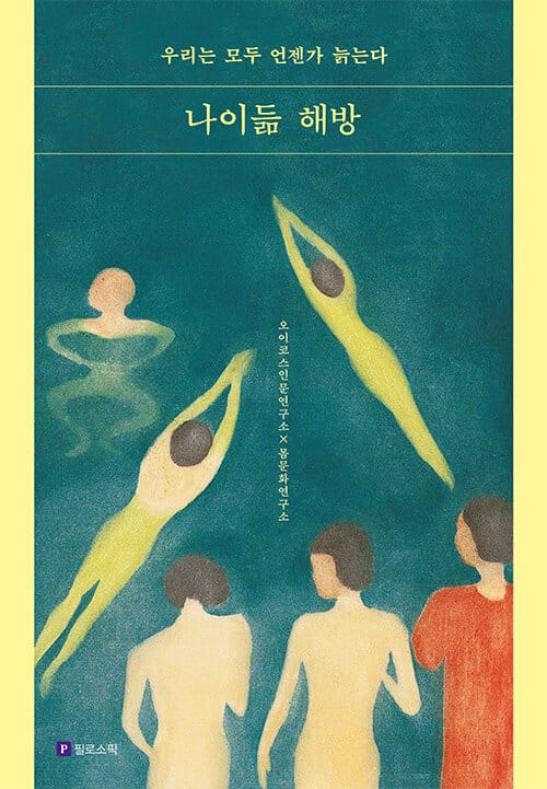 나이듦 해방 - 우리는 모두 언젠가 늙는다