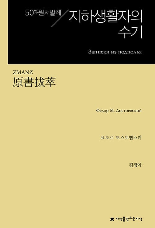 원서발췌 지하생활자의 수기