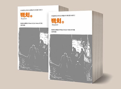 백치 1~2 세트 - 전2권