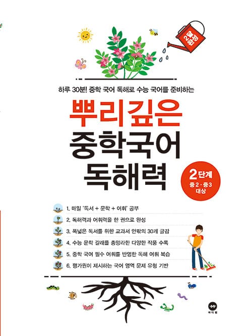 뿌리깊은 중학국어 독해력 2단계 - 중2.중3 대상