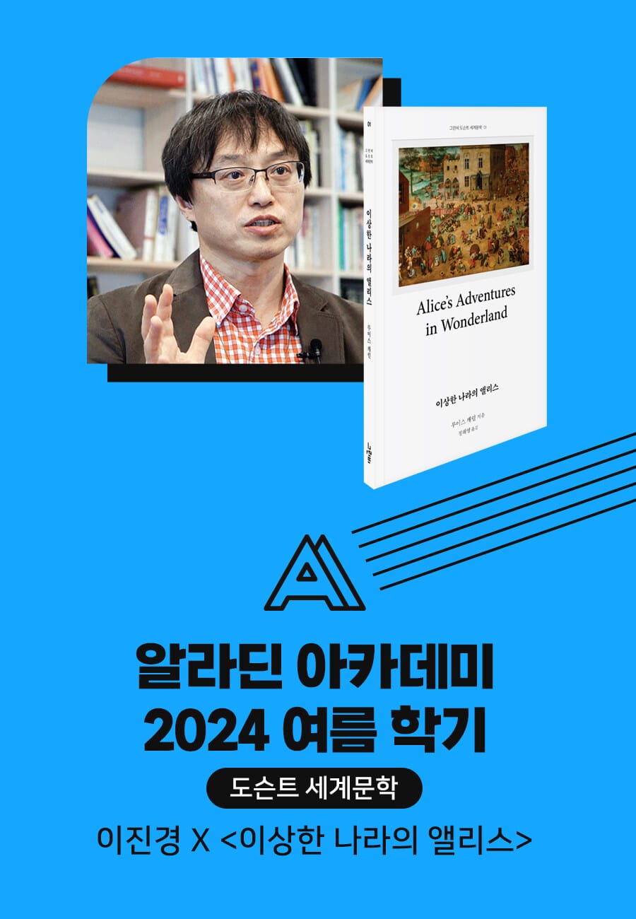 [도서+아카데미]  + 이진경 강연 (앨리스와 놀이의 철학: 삶을 놀이로 만들어가는 여정_6월 24일 오후 7시)
