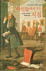 하인들에게 주는 지침