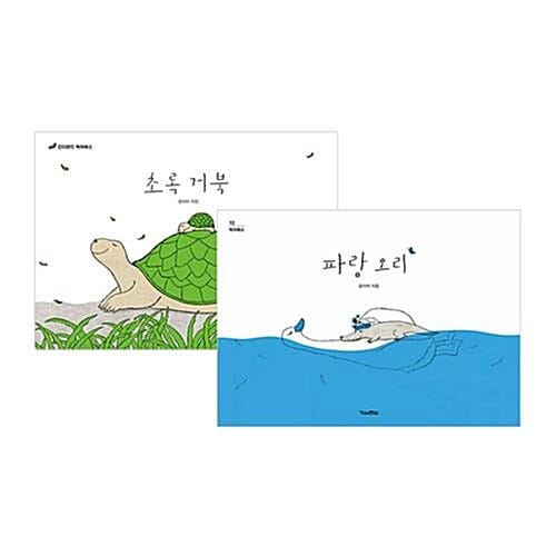 파랑 오리 + 초록 거북 세트 (전2권)