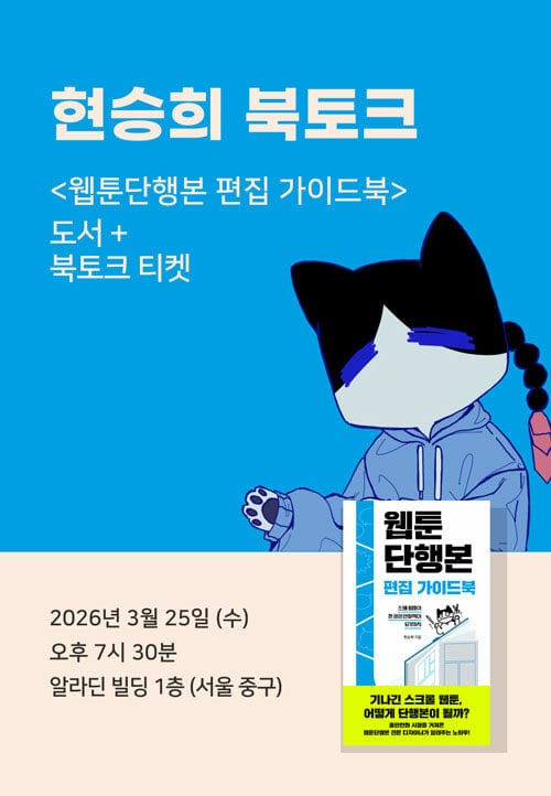 [세트] <웹툰단행본 편집 가이드북> 도서 + 북토크