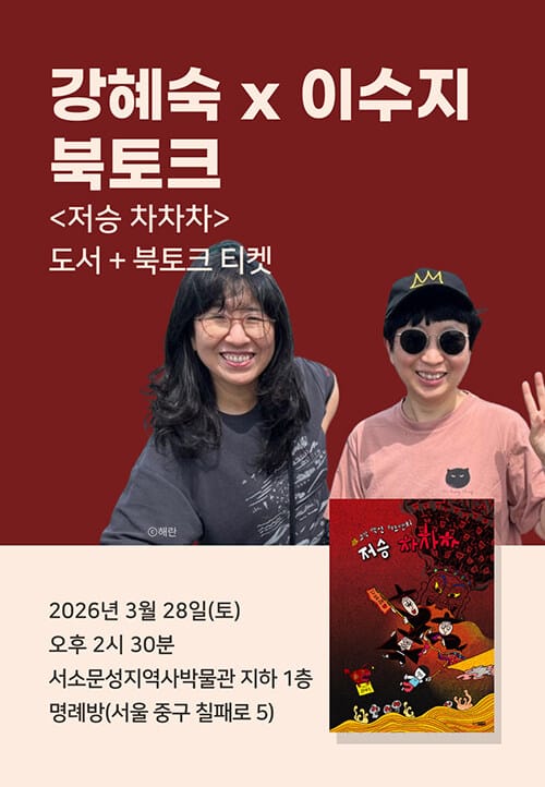 [세트] <저승 차차차> 도서 + 강혜숙·이수지 북토크
